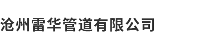 沧州91香蕉国产成人APP免费管道有限公司